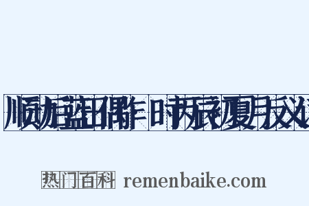 顺动后蓝田偶作·时丙辰初夏月反义词是什么意思的图片